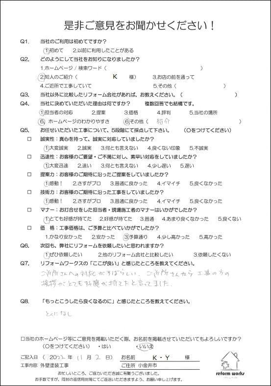 小平市花小金井の塗装業ペイントプラス 小平市小金井市K様 お客様の声です