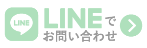 LINEでお問い合わせ