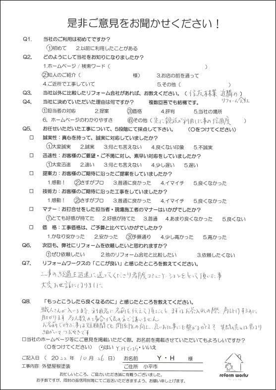 小平市花小金井の塗装業ペイントプラス 小金井市Y様 お客様の声です