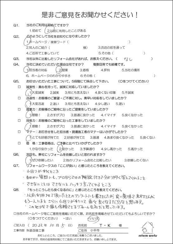 小平市花小金井の塗装業ペイントプラス 小平市T様 お客様の声です