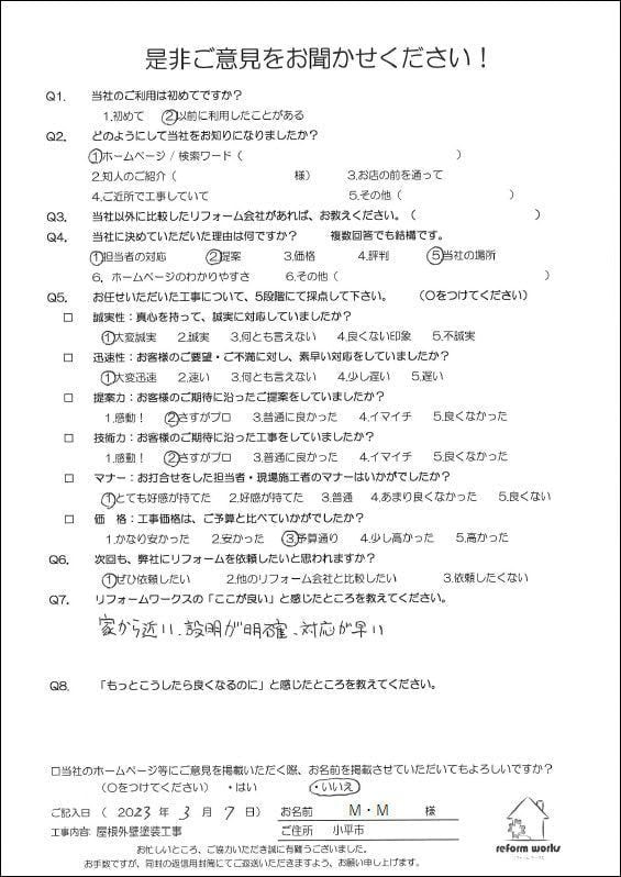 小平市花小金井の塗装業ペイントプラス 小平市M様 お客様の声です