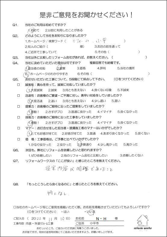 小平市花小金井の塗装業ペイントプラス 小平市N様 お客様の声です