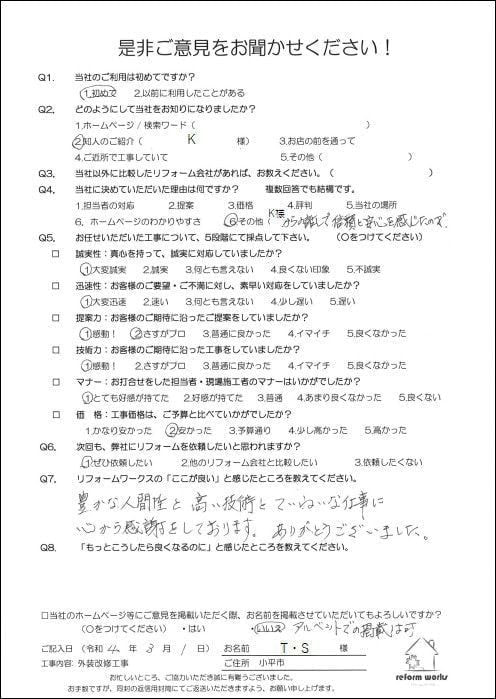 小平市花小金井の塗装業ペイントプラス 小平市T様 お客様の声です