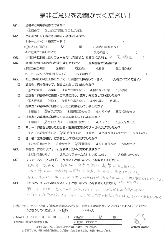 小平市花小金井の塗装業ペイントプラス 西東京市I様 お客様の声です
