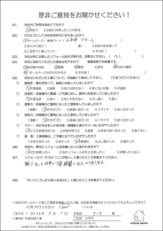 小平市花小金井の塗装業ペイントプラス　小平市T様　お客様の声です