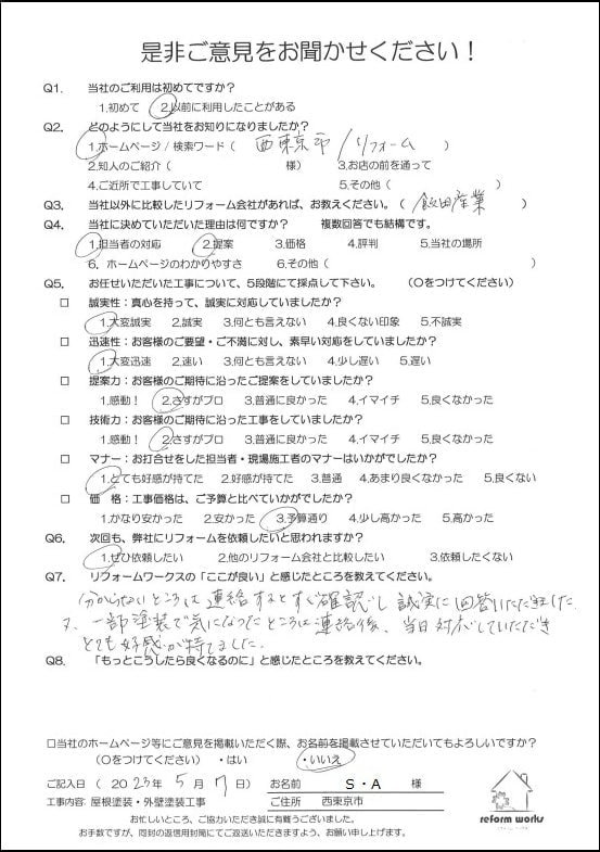 小平市花小金井の塗装業ペイントプラス　西東京市S様　お客様の声です