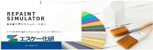 カラーシミュレーションのご案内