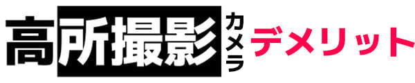 最大11.5mの高さから