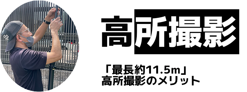 小平市屋根外壁塗装雨漏り防水工事専門ペイントプラス：高所撮影のメリット