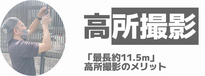小平市屋根外壁塗装雨漏り防水工事専門ペイントプラス：高所撮影のメリット