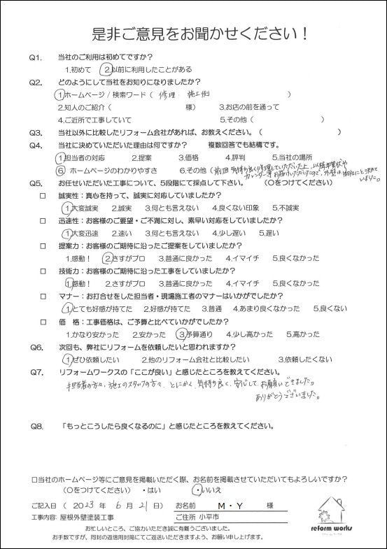 東京都小平市花小金井の塗装業ペイントプラス　小平市M様　お客様の声です
