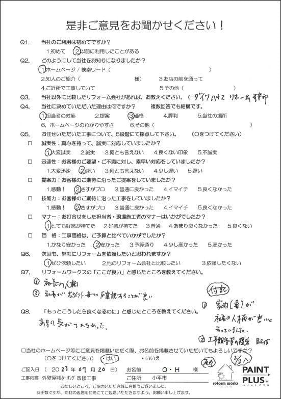 小平市花小金井の塗装業ペイントプラス　小平市O様　お客様の声です