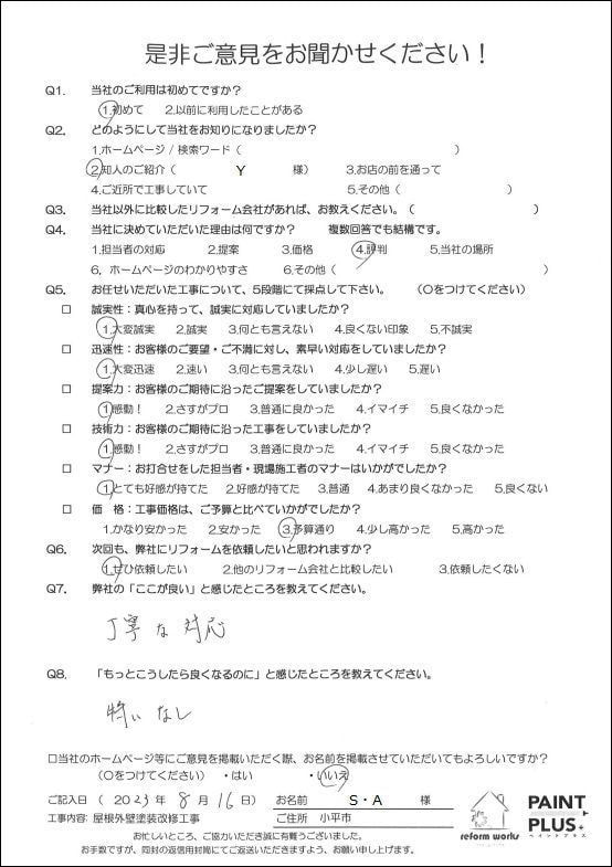 小平市花小金井の塗装業ペイントプラス　東京都小平市S様　お客様の声です