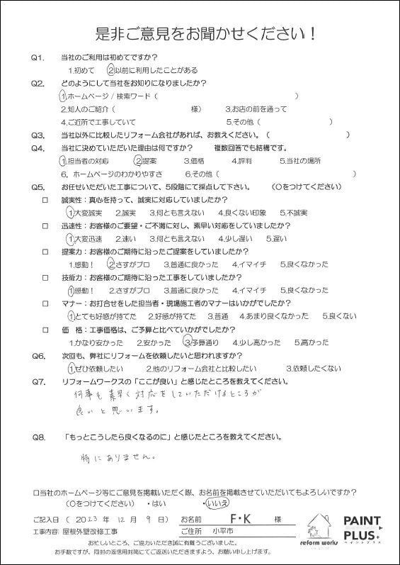 小平市花小金井の塗装業ペイントプラス　東京都小平市S様　お客様の声です