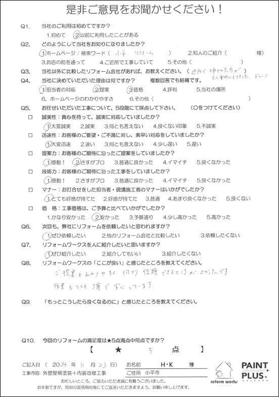 小平市花小金井の塗装業ペイントプラス　東京都小平市S様　お客様の声です